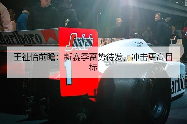 王祉怡前瞻：新赛季蓄势待发，冲击更高目标